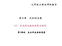 数学九年级上册第六章 反比例函数2 反比例函数的图象与性质课堂教学ppt课件