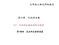 数学九年级上册第六章 反比例函数2 反比例函数的图象与性质课堂教学ppt课件