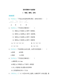 北师大版七年级上册4.1 线段、射线、直线当堂达标检测题