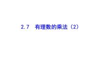 北师大版2.7 有理数的乘法评课课件ppt