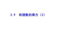 数学七年级上册2.9 有理数的乘方多媒体教学课件ppt