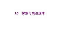 北师大版七年级上册3.5 探索与表达规律备课课件ppt