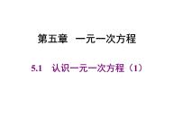 七年级上册5.1 认识一元一次方程多媒体教学课件ppt