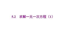 数学七年级上册5.2 求解一元一次方程评课课件ppt