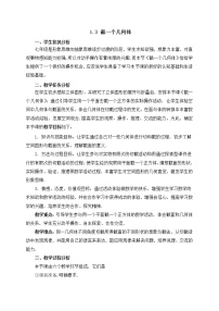 北师大版七年级上册1.3 截一个几何体教学设计