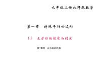 北师大版九年级上册3 正方形的性质与判定课文内容ppt课件