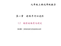 北师大版九年级上册2 矩形的性质与判定授课ppt课件