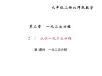 北师大版九年级上册1 认识一元二次方程教课内容课件ppt