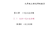 北师大版九年级上册1 认识一元二次方程教课内容课件ppt
