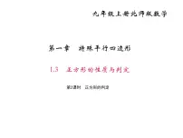 数学第一章 特殊平行四边形3 正方形的性质与判定授课ppt课件