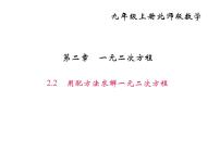 初中数学北师大版九年级上册2 用配方法求解一元二次方程多媒体教学课件ppt