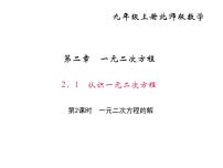 北师大版九年级上册1 认识一元二次方程教课课件ppt