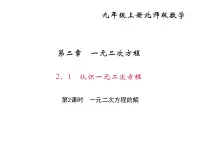 北师大版九年级上册1 认识一元二次方程教课课件ppt