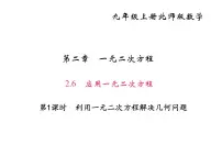 初中数学北师大版九年级上册6 应用一元二次方程多媒体教学课件ppt