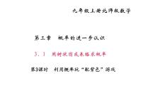 初中数学北师大版九年级上册1 用树状图或表格求概率评课ppt课件