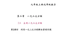 初中数学北师大版九年级上册6 应用一元二次方程课堂教学课件ppt