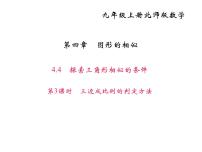 初中数学北师大版九年级上册4 探索三角形相似的条件说课ppt课件