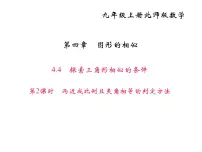 初中数学北师大版九年级上册4 探索三角形相似的条件说课课件ppt