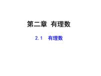 数学七年级上册2.1 有理数授课ppt课件