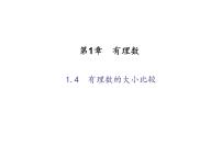 初中数学浙教版七年级上册1.4 有理数大小比较教课内容课件ppt