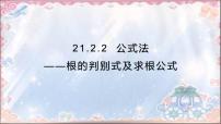 人教版九年级上册21.2.2 公式法图片ppt课件