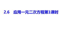 数学九年级上册6 应用一元二次方程背景图ppt课件