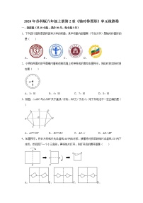 初中数学苏科版八年级上册第二章 轴对称图形综合与测试复习练习题