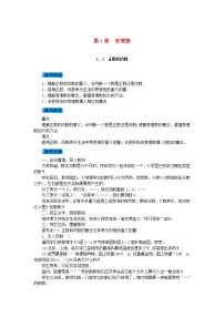 初中数学沪科版七年级上册第1章 有理数1.1 正数和负数教案