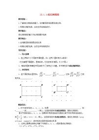 初中数学华师大版九年级上册第23章 图形的相似23.1 成比例线段1. 成比例线段教案