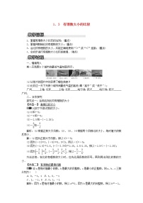 初中数学湘教版七年级上册第1章 有理数1.3 有理数大小的比较教学设计