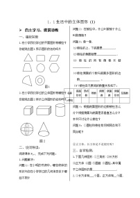 北师大版七年级上册1.1 生活中的立体图形优秀导学案及答案