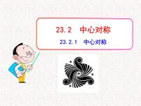 人教版九年级上册23.2.1 中心对称备课ppt课件