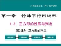 北师大版九年级上册3 正方形的性质与判定课堂教学课件ppt