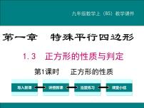 数学九年级上册第一章 特殊平行四边形3 正方形的性质与判定图片ppt课件