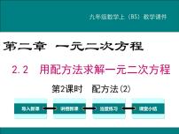 初中数学北师大版九年级上册2 用配方法求解一元二次方程教课ppt课件