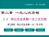 北师大版九年级上册第二章 一元二次方程3 用公式法求解一元二次方程课文内容课件ppt