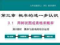 初中数学第三章 概率的进一步认识1 用树状图或表格求概率授课ppt课件