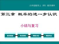 初中数学北师大版九年级上册第三章 概率的进一步认识综合与测试复习课件ppt