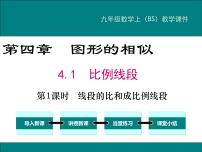 初中数学第四章 图形的相似1 成比例线段说课ppt课件