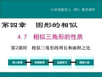 初中数学北师大版九年级上册7 相似三角形的性质示范课ppt课件