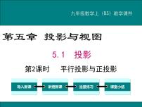 初中数学北师大版九年级上册1 投影教课课件ppt