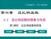 北师大版九年级上册2 反比例函数的图象与性质课文配套ppt课件