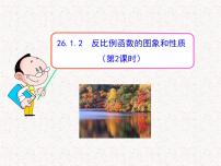 数学九年级下册第二十六章 反比例函数26.1 反比例函数26.1.2 反比例函数的图象和性质图文ppt课件