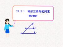 初中数学人教版九年级下册27.2.1 相似三角形的判定示范课ppt课件