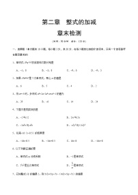 人教版七年级上册第二章 整式的加减综合与测试优秀课后作业题