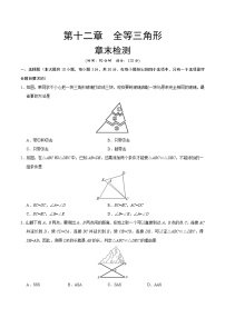 人教版八年级上册第十二章 全等三角形综合与测试精品练习