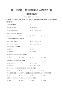 初中数学人教版八年级上册第十四章 整式的乘法与因式分解综合与测试优秀当堂达标检测题