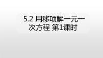 初中数学北师大版七年级上册5.2 求解一元一次方程教课ppt课件