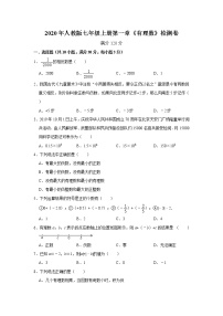 初中数学人教版七年级上册第一章 有理数综合与测试精练