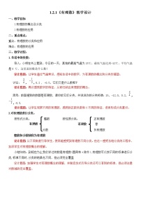 初中数学人教版七年级上册1.2.1 有理数教案设计